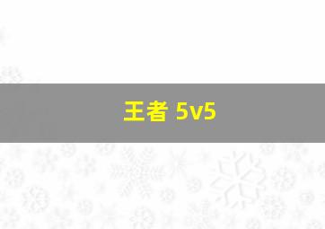 王者 5v5